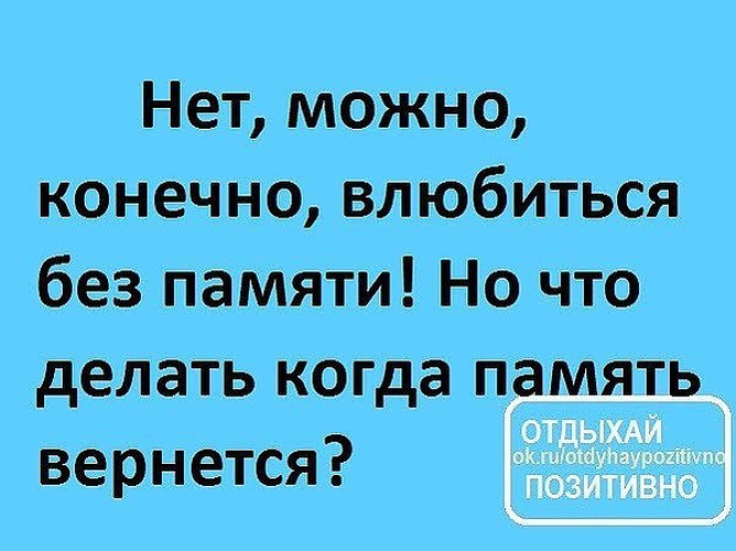 Конечно можно. Влюбиться без памяти. Хочу влюбиться без памяти. Влюбляйся без памяти. Я влюбилась без памяти.