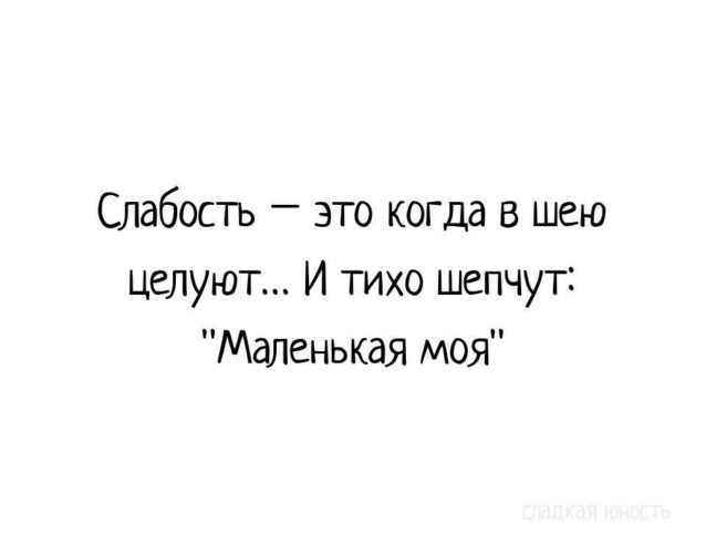 Ты целуешь мою шею называешь меня принц. Любовь это слабость. Любовь это слабость цитаты. Мне слабость этих рук знакома и эта Шепчущая речь. Слабость это когда в шею целуют и тихо шепчут маленькая моя.