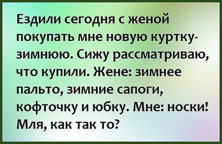 Привезу жену. Куртка анекдот. Анекдот о правильном желании. Юмор про молодого в новой куртке. Купи мне МАТАРТ.