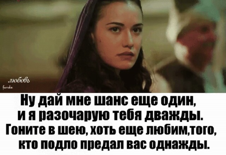 Ты обманешь меня я пошлю тебя. Ну дай мне шанс еще один и я разочарую тебя дважды. Гоните в шею. Ты обманула я тебя дважды. Ну дай мне шанс ещё один и я разочарую тебя дважды Автор.