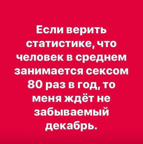 80 раз. Если верить статистике. Если верить статистике что человек занимается. Если верить. Верить или нет.