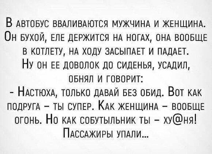 Еле держусь на ногах. Еле держится. Плакали всей маршруткой анекдот. Рыдали всей маршруткой.