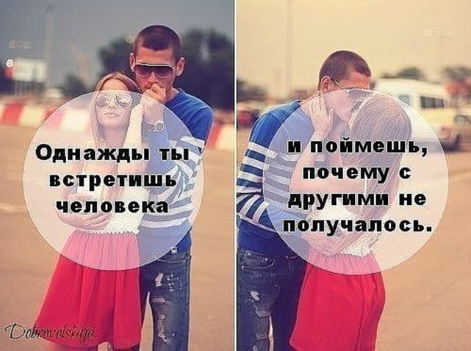 Когда встречаешь своего человека цитаты. Что такое встретить своего человека. Мы не можем быть вместе мем. Самое главное в жизни найти своего человека. Своего человека.