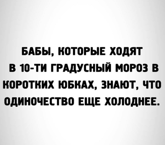 Еще холоднее. Бабы которые в 10 градусный Мороз.