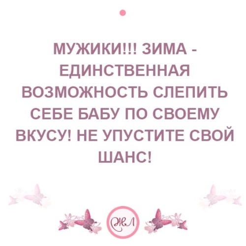 Возможность единственна. Мужики зима единственная возможность слепить бабу по своему вкусу. Мужчины зима единственная возможность слепить себе. Мужчины зима единственная возможность слепить себе бабу по своему. Мужчины зима единственная возможность.