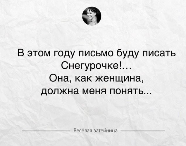 В этом году буду писать письмо снегурочке. В этом году письмо буду писать Снегурочке она как. В этом году буду писать письмо сеегур. В этом году я буду писать письмо Снегурочке. В этом году письмо буду писать Снегурочке она как женщина должна меня.