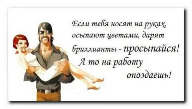 Женщину ношу на руках. Смешные шутки про женщин на руках носить. На руках носить мужа юмор. Носит на руках прикол. Если тебя носят на руках осыпают цветами.