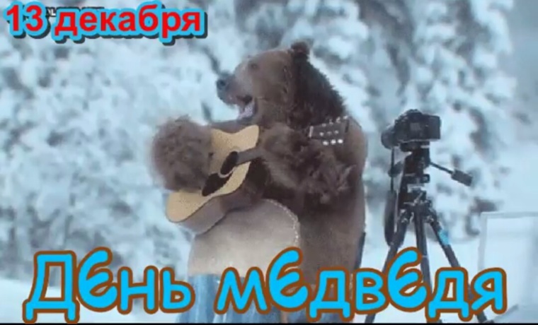 С Днем Рождения Фото С Медведем