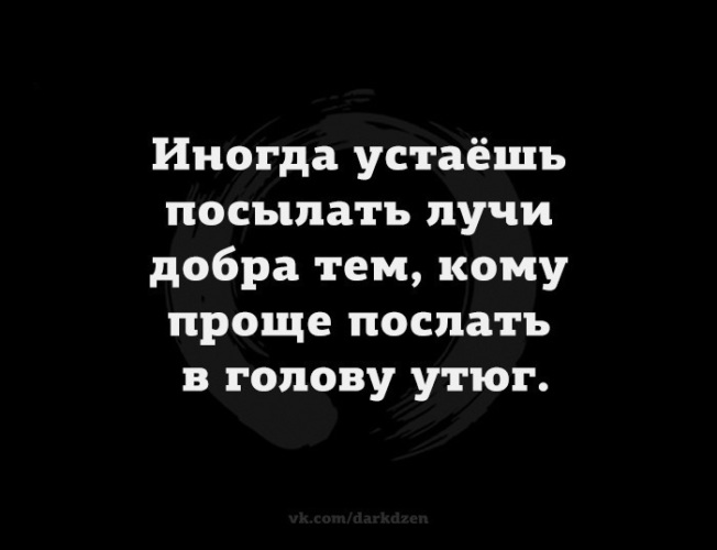 Посылаю лучи. Иногда устаёшь посылать лучи добра. Иногда устаёшь посылать лучи добра кому проще послать в голову. Иногда охота все послать. Иногда устаешь отправлять лучи добра.