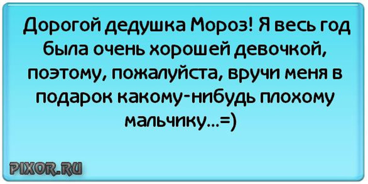 Когда деды в беларуси 2023. Дедушка Мороз я весь год была. Письмо деду Морозу я была хорошей девочкой. Дорогой дед Мороз письмо прикол. Дорогой дедушка Мороз письмо смешное.