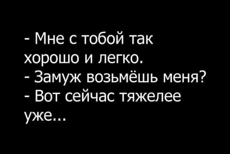 Какой хороший легкий. Мне хорошо с тобой. Мне с тобой так легко. Мне так хорошо. Мне сттоьой так лкгуо и хорошо.