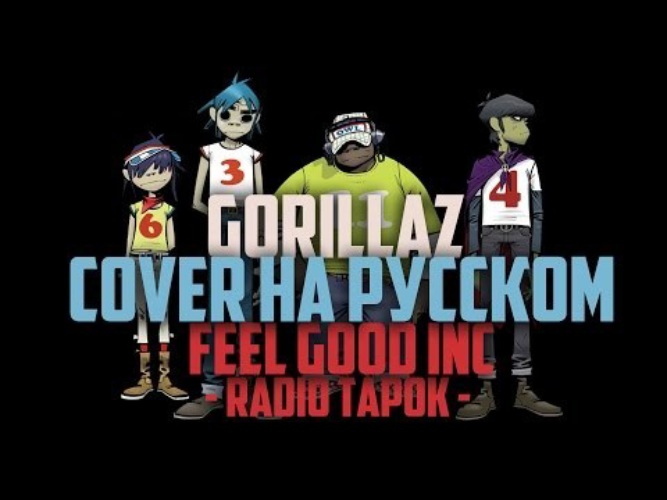 Cover на русском. Радио тапок Gorillaz feel good. Gorillaz feel good Inc Radio Tapok. Radio Tapok feel good Inc. Радио тапок гориллаз.