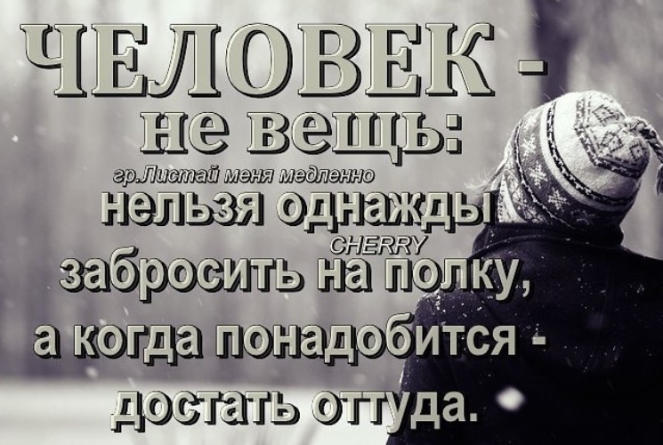 Однажды вздумалось друзьям. Человек не вещь нельзя однажды. Человек не вещь нельзя однажды забросить на полку. Нельзя приходить и уходить когда вздумается. Переобулся цитаты.