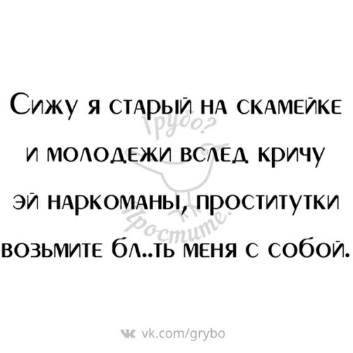 Сижу я старый на скамейке и молодежи вслед кричу картинка