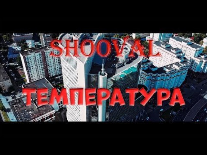 Планы shooval текст