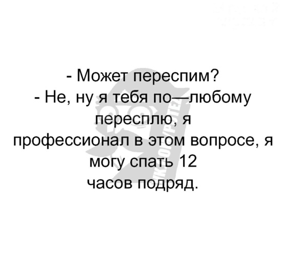 Переспим сайт. Может переспим. Го переспим картинки. Давай переспим картинки. Картинка может переспим переспим.