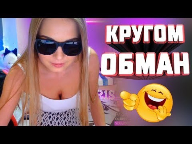 Кругом обман юмор.