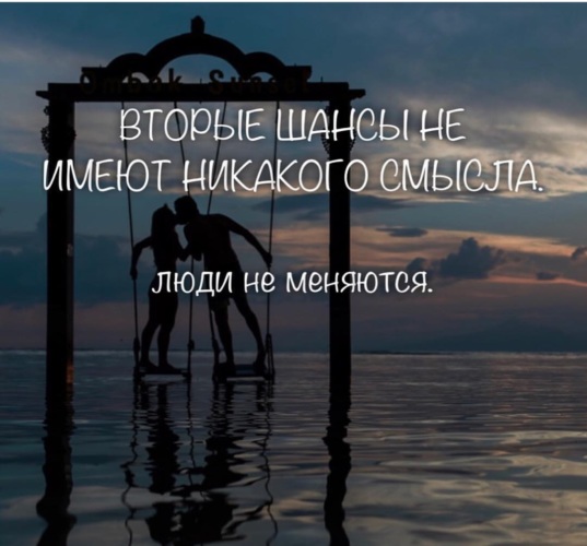 2 шанс дашь. Вторые шансы не имеют смысла люди не меняются. Второй шанс человеку. Дать человеку второй шанс. Второй шанс для мужчины.