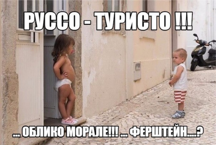 Картинки руссо туристо