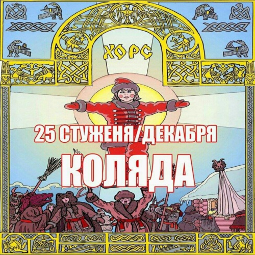 25 декабря по славянскому календарю