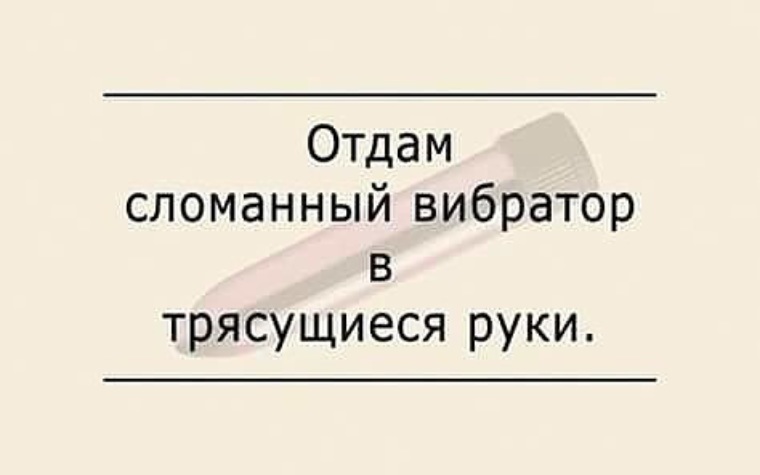 Вибратор один не справляется фото Вибратор один не справляется фото