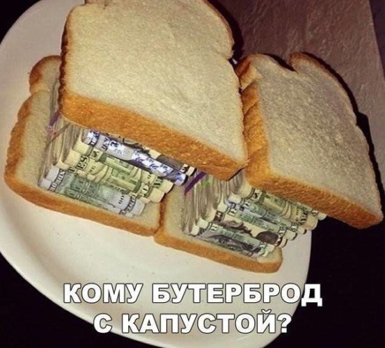 Дай мне бутерброд мем