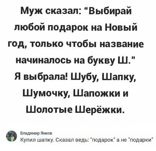 Выбирай говорю. Анекдоты про подарки на новый год. Подарок на букву ш анекдот. Муж сказал выбирай любой подарок на букву ш. Анекдот про подарок жене.