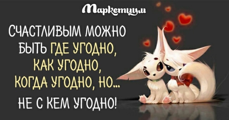 Счастливым можно в настоящем. Можно быть счастливым. Когда угодно быть счастливым. Можно быть счастливым когда угодно как угодно где но не с кем. Счастливыми можно быть как угодно.