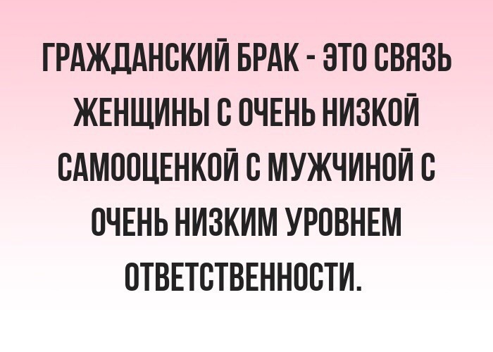 5 лет в гражданском браке. Гражданский брак. Живет в гражданском браке. Гражданский брак для женщины. Гражданский брак это брак женщины с низкой самооценкой.