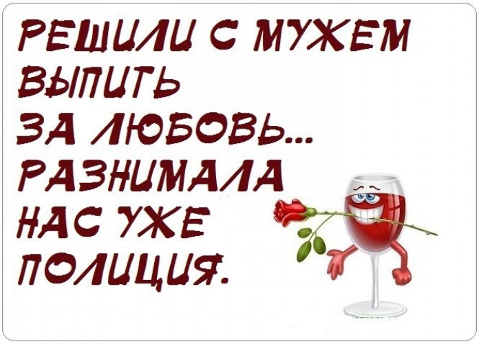 Решил выпить. Решили выпить за любовь. Решили выпить с мужем за любовь разнимала нас. Решили с мужем выпить за нашу любовь... Разнимала нас уже полиция.. Решили с мужем выпить за нашу любовь разнимала нас уже.