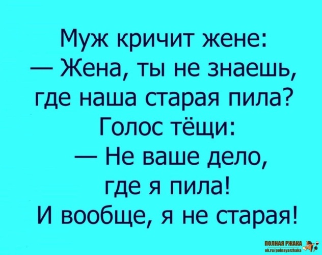 Не ори на мужа. Анекдот где пила. Где наша Старая пила. Анекдот про пилу.