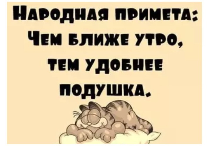 Удобная тема. Чем ближе утро тем удобнее подушка. Народная примета чем ближе утро тем удобнее подушка. Чем ближе утро тем удобнее подушка картинки. Чем ближе утро тем удобнее подушка картинки народная примета.