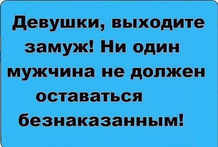 Замуж не предлагать. Замуж юмор. Вышла замуж юмор. Шутки про выйти замуж. Хочу замуж юмор.