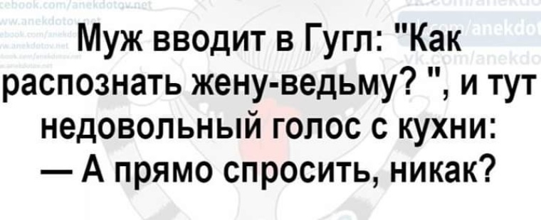 Прямо спроси. Как распознать жену ведьму. Как понять что ваша жена ведьма. Гуглить как распознать жену ведьму. Как узнать что жена ведьма анекдот.