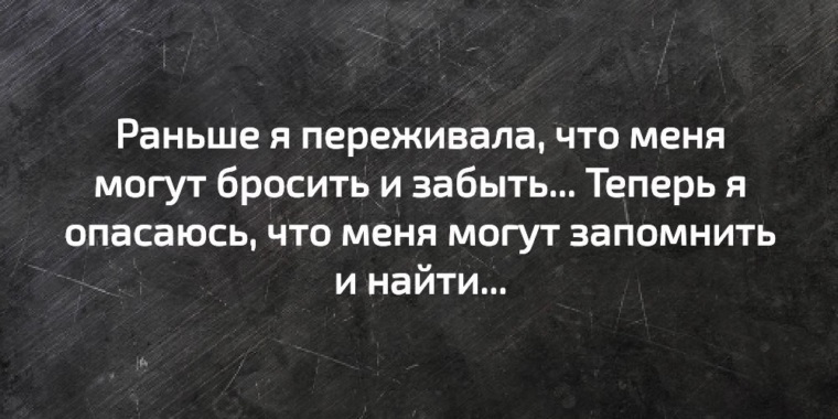 Сейчас забуду. Раньше я переживала что меня могут бросить. Раньше я боялась что меня могут бросить и забыть. Раньше я боялась что меня могут забыть.теперь боюсь. Раньше я переживала что меня могут бросить и забыть а теперь.