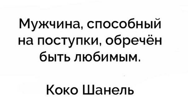 Картинки мужчина способный на поступки обречен быть любимым