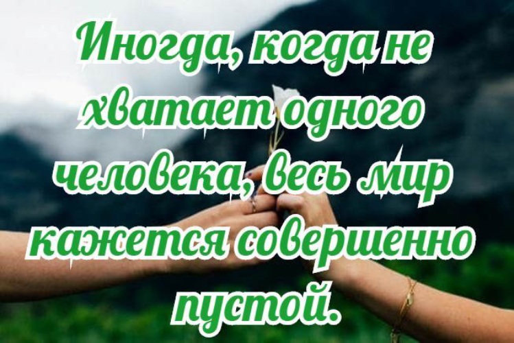 Не хватает твоей грубости. Мне тебя не хватает. Мне тебя очень не хватает любимый. Как мне тебя не хватает картинки. Картинки как мне тебя не хватает любимый.