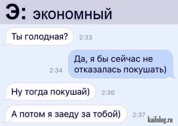 Я заеду в 8 часов. Я голоден. Экономный Мем. Экономный мужчина прикол. Я голодна по тебе.