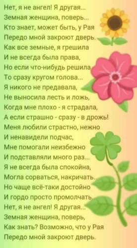 Я не ангел. Я не ангел стих. Земная женщина стихи. Нет я не ангел я другая земная женщина поверь кто. Стихотворение нет я не ангел я другая.