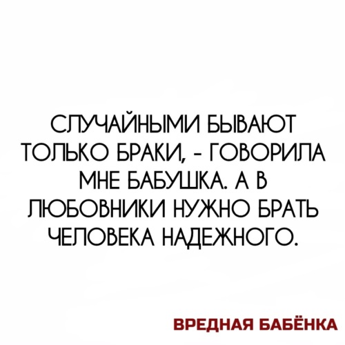 В любовники надо брать человека надежного картинка