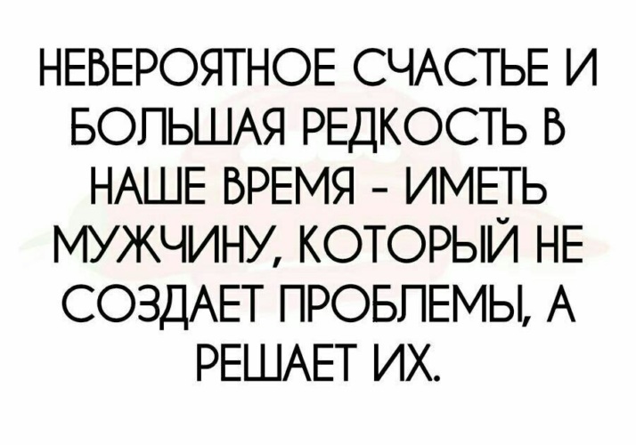 Редкость имеет. Мужчина решает проблемы. Мужчина должен решать проблемы. Мужчина решает проблемы женщины. Мужчина должен решать проблемы а не создавать их.