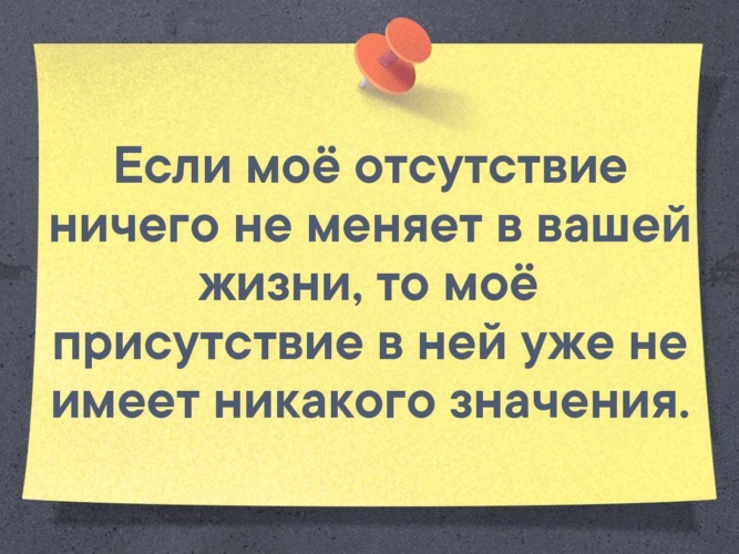 И не имеет никаких видимых. Если мое отсутствие в вашей жизни. Если моё отсутствие ничего не меняет в твоей жизни. Если моё отсутствие ничего не меняет в вашей жизни то моё. Если мое отсутствие в вашей жизни ничего.