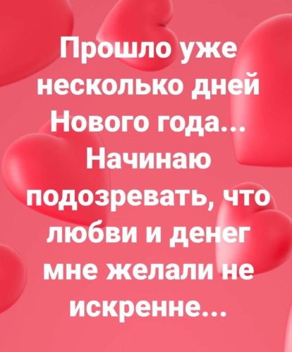 Мне уже прошло. Прошло уже несколько месяцев нового года. Я начинаю подозревать.. Прошел уже месяц нового года начинаю подозревать что. Начинаю подозревать что любви и денег мне желали. Любви и денег кажется желали не искренне.