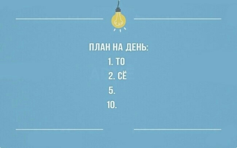 O d me. План на день. Прикольный план на день. Смешные планы на день. План на день шутка.