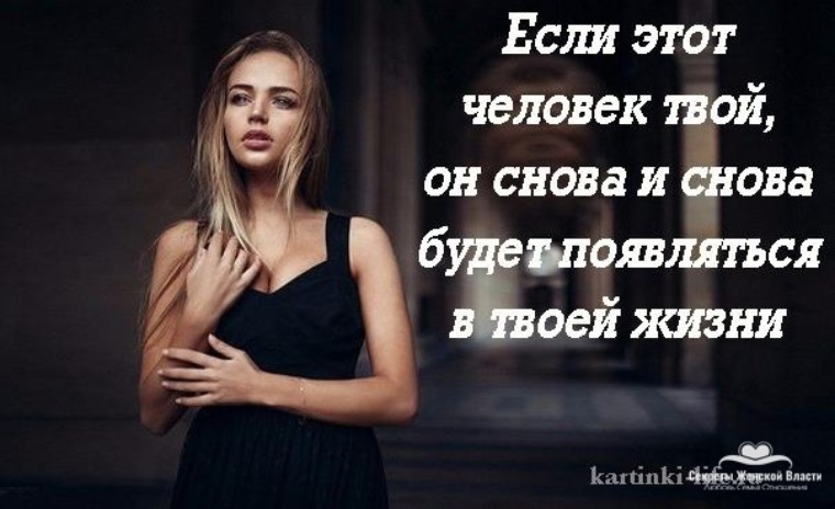 Твой человек. Твой человек цитаты. У тебя появилась другая. Если человек не твой. Появляется бывший и я.