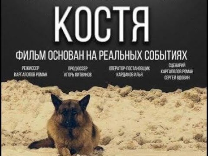 Собака костя. Фильм Костя про собаку. Костя 2016. Костя собака 2016. Художественный фильм 