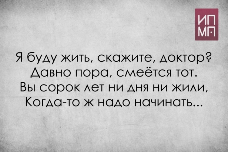 Скажи жили. Я буду жить скажите доктор. Я буду жить скажите доктор давно пора смеется тот. Доктор сказал что я буду жить. Врач сказал жить будем.