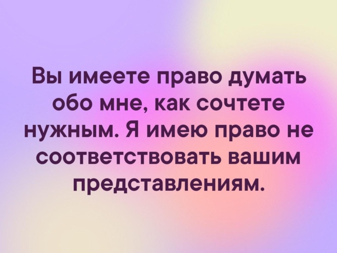 Соответствовать вашим. Вы имеете право думать обо мне как сочтете нужным я. Я имею право не соответствовать вашим представлениям. Вы имеете право думать обо мне как сочтете нужным я имею право. Цитата вы имеете право думать обо мне как сочтете нужным.