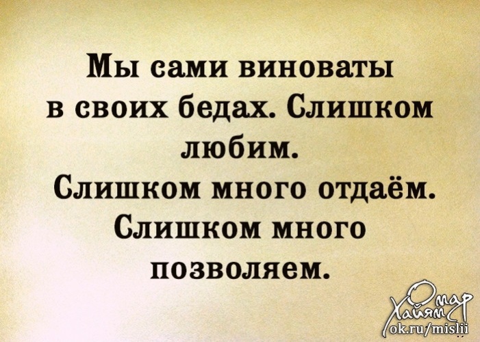 Сама виновата отзывы. Мы сами виноваты в своих бедах. Мы сами виноваты в своих бедах слишком любим слишком много. Сами виноваты в своих бедах. Человек сам виноват в своих бедах.