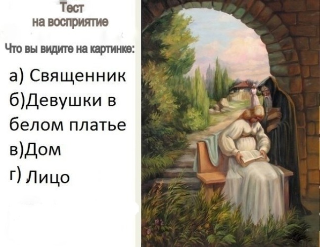 Теста на восприятие. Тест на восприятие. Что видишь на картинке. Что вы видите на картинке. Интересные тесты на восприятие.